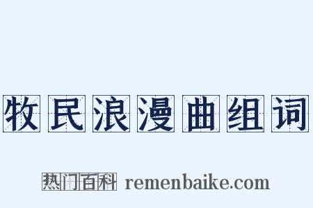 牧民浪漫曲组词是什么意思的图片